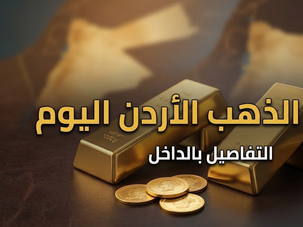 أسعار الذهب في الأردن اليوم.. سعر جرام الذهب عيار 24 و21 و18 في السوق المحلي