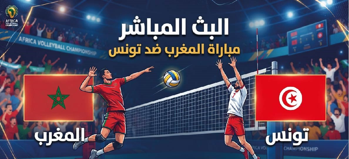 مباراة تونس والمغرب اليوم في بطولة إفريقيا للكرة الطائرة.. الموعد والقنوات الناقلة