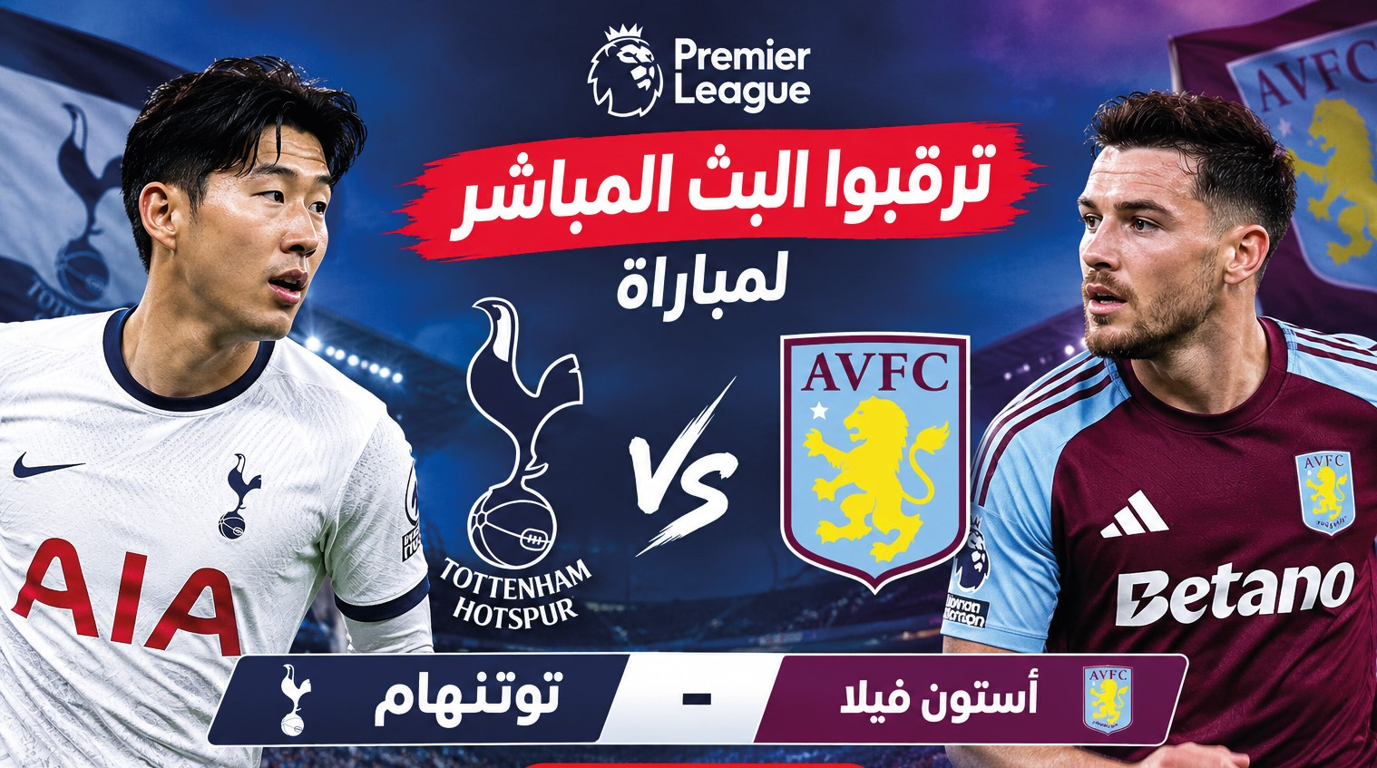 موعد مباراة توتنهام وأستون فيلا اليوم في الدوري الإنجليزي والقنوات الناقلة والتشكيل المتوقع