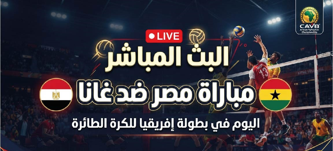 مباراة مصر وغانا اليوم.. موعد المواجهة والقنوات الناقلة في بطولة إفريقيا للكرة الطائرة