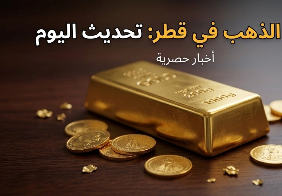 سعر الذهب في قطر اليوم.. تحديث أسعار عيار 24 و21 بالريال القطري والدولار