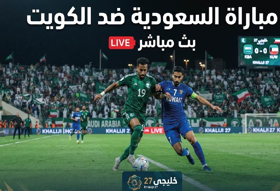 مباراة السعودية والكويت اليوم.. الموعد والقنوات الناقلة في خليجي 27