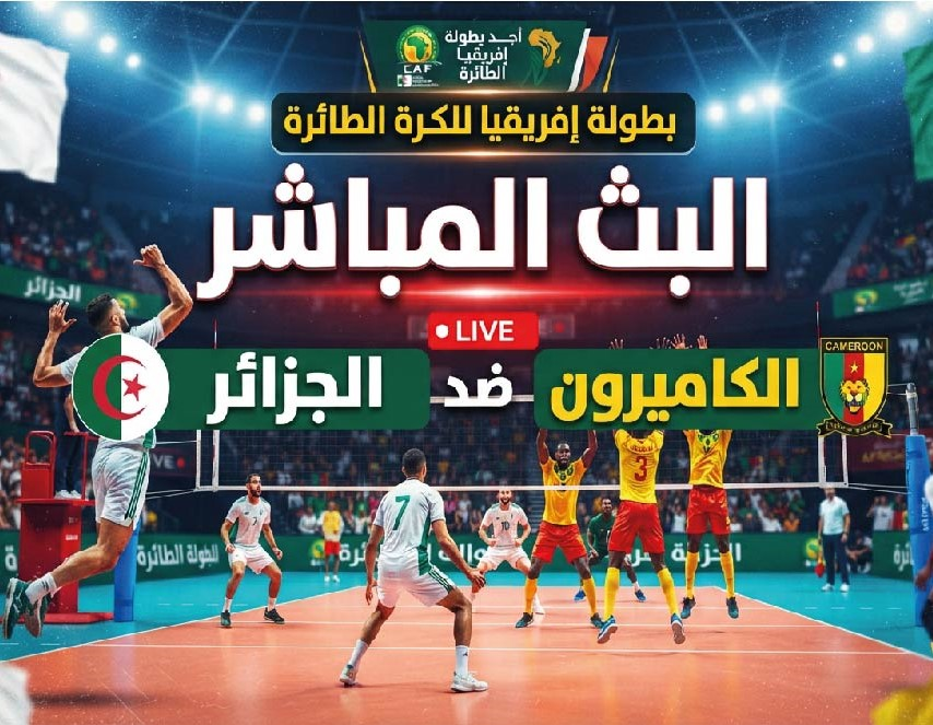 موعد مباراة الجزائر والكاميرون اليوم في بطولة إفريقيا للكرة الطائرة والقنوات الناقلة