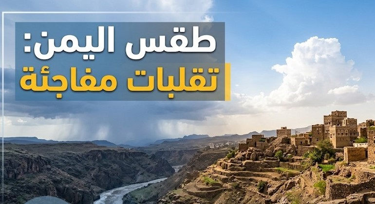 درجات الحرارة في اليمن اليوم الأربعاء 23 سبتمبر 2026.. الطقس ودرجات الحرارة في صنعاء والحديدة