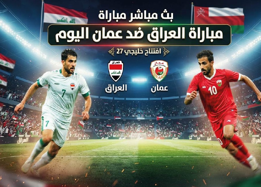 موعد مباراة العراق وعُمان اليوم في خليجي 27.. القنوات الناقلة وطرق مشاهدة اللقاء