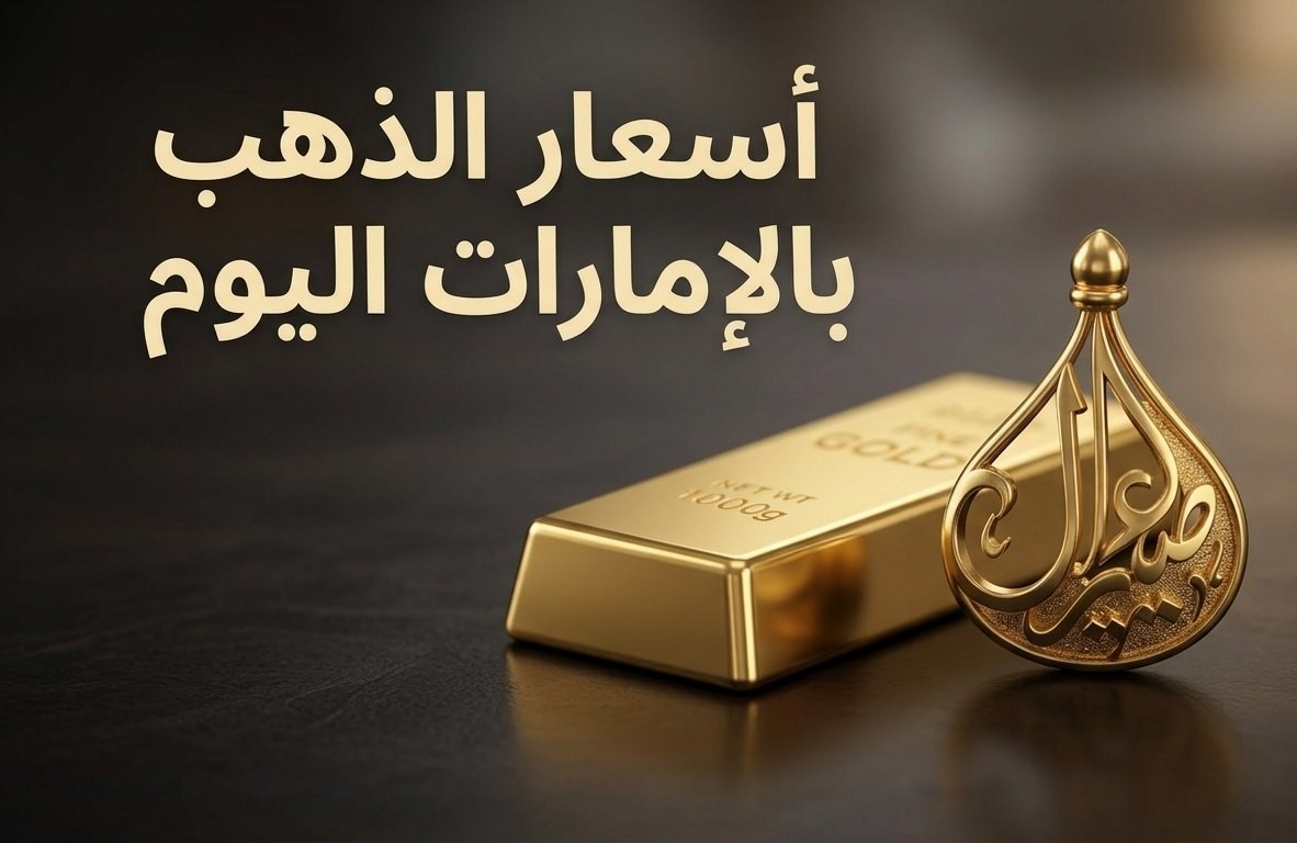 أسعار الذهب في الإمارات اليوم.. سعر عيار 24 و21 و18 وجرام الذهب والأونصة