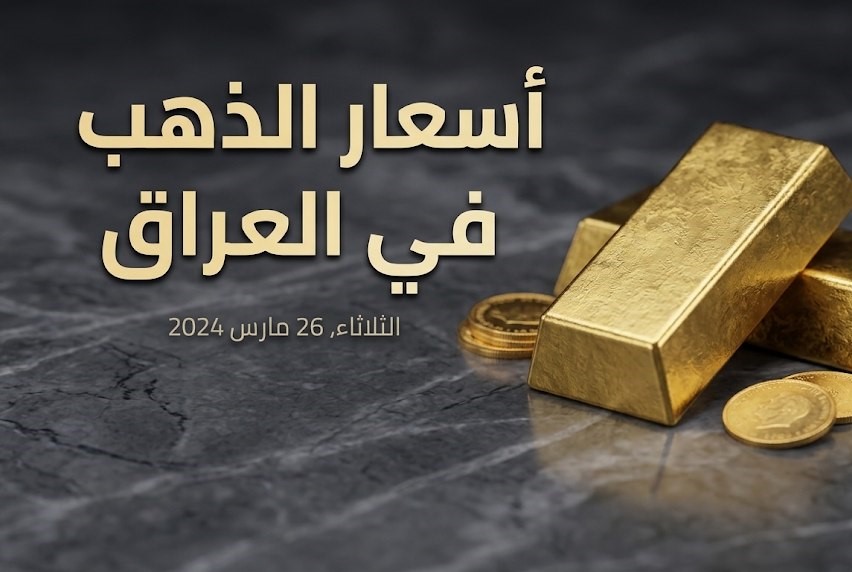 سعر مثقال الذهب في العراق اليوم.. مقارنة أسعار الذهب العراقي والخليجي والتركي