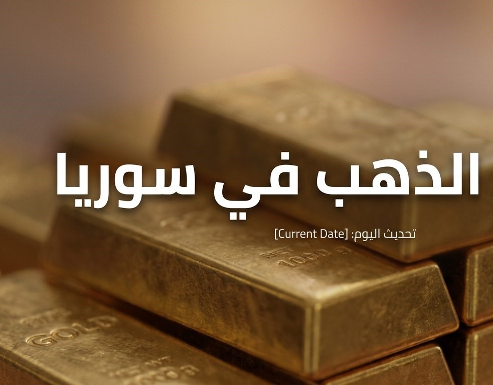 أسعار الذهب في سوريا اليوم.. سعر الليرة الذهبية وعيار 21 الآن