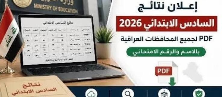 نتائج السادس الإعدادي 2026 الدور الثاني.. رابط الاستعلام بالاسم والرقم السري عبر نتائجنا ووزارة التربية العراقية