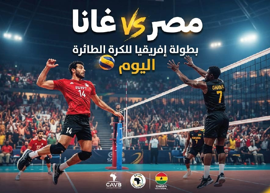 مصر ضد غانا اليوم في بطولة إفريقيا للكرة الطائرة.. الموعد والقنوات الناقلة والتشكيل المتوقع