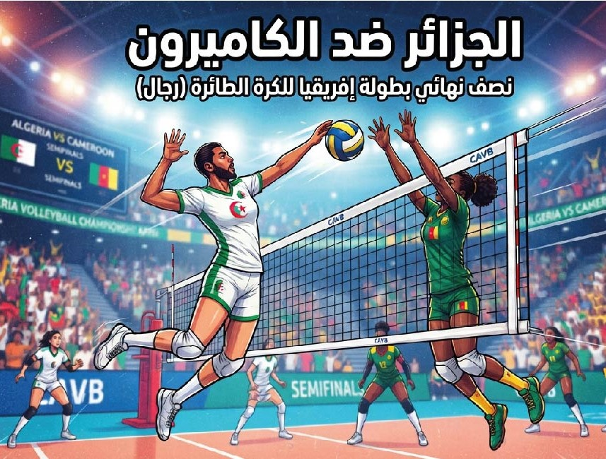 الجزائر ضد الكاميرون اليوم.. موعد المباراة والقنوات الناقلة في نصف نهائي بطولة إفريقيا للكرة الطائرة