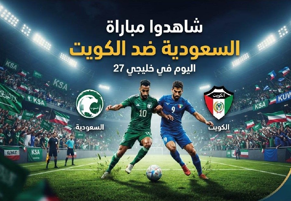 مشاهدة مباراة السعودية والكويت اليوم في خليجي 27 عبر القنوات الناقلة