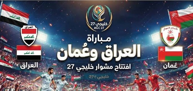 معلق مباراة العراق وعمان في خليجي 27 اليوم.. الموعد والقنوات الناقلة
