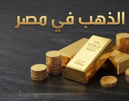 سعر الذهب اليوم في مصر.. تحديث جديد لعيار 24 وعيار 21 بالجنيه المصري