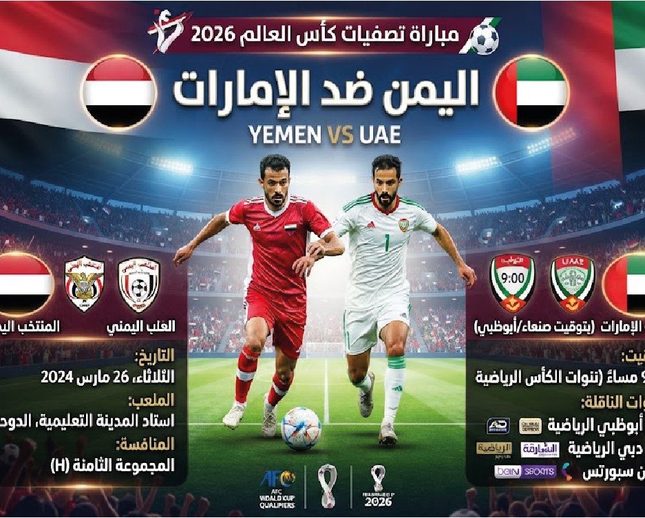 موعد مباراة اليمن والإمارات والقنوات الناقلة.. كل تفاصيل المواجهة