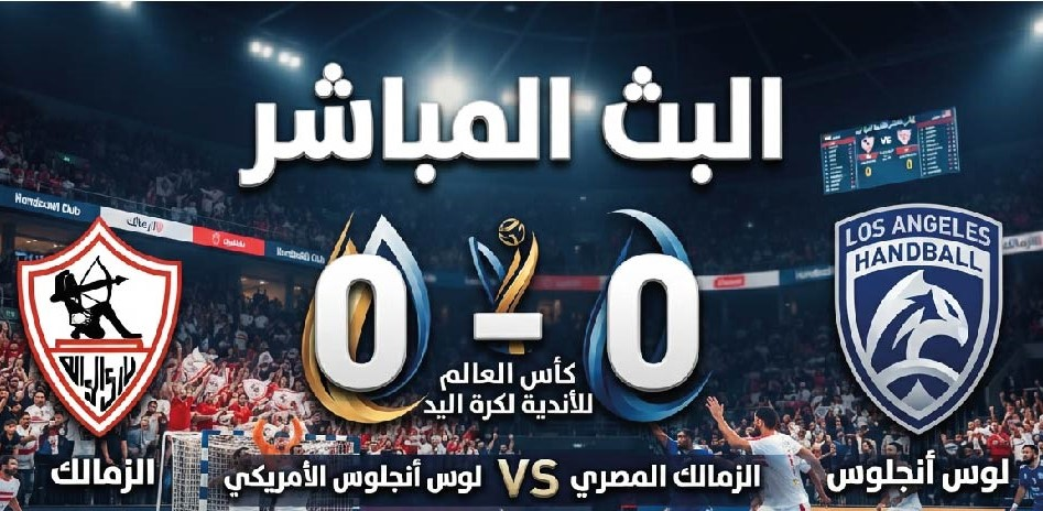 موعد مباراة الزمالك ولوس أنجلوس اليوم في كأس العالم للأندية لكرة اليد والقنوات الناقلة