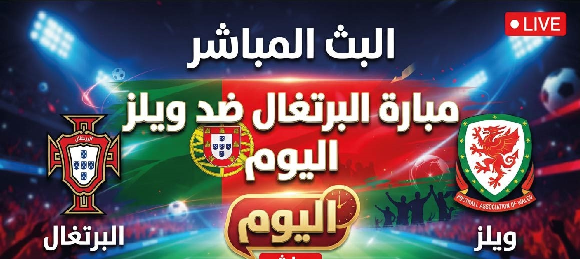 موعد مباراة البرتغال ضد ويلز اليوم والقناة الناقلة في دوري الأمم الأوروبية 2026