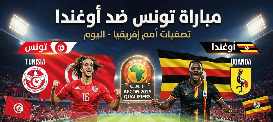موعد مباراة تونس وأوغندا اليوم في تصفيات أمم إفريقيا 2027 والقنوات الناقلة والتشكيل المتوقع