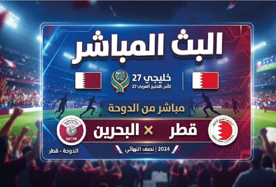 موعد مباراة قطر والبحرين اليوم في خليجي 27 والقنوات الناقلة