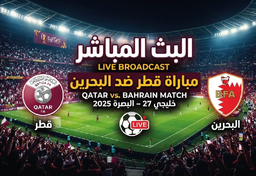 مشاهدة مباراة قطر والبحرين اليوم في خليجي 27.. الموعد والقنوات الناقلة