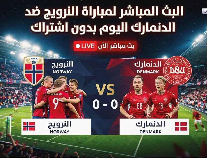 موعد مباراة النرويج والدنمارك اليوم والقنوات الناقلة والتشكيل المتوقع مجانًا