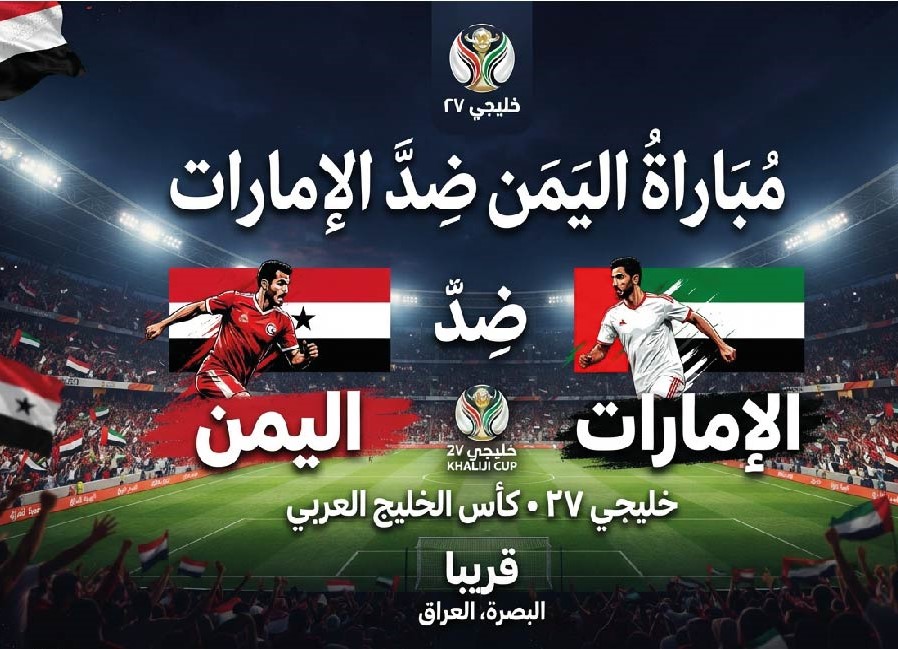 مباراة اليمن والإمارات اليوم في خليجي 27.. الموعد والقنوات الناقلة وطرق المتابعة المباشرة