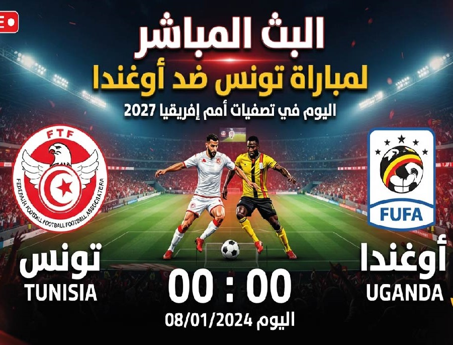 موعد مباراة تونس وأوغندا اليوم والقنوات الناقلة في تصفيات كأس أمم إفريقيا 2027