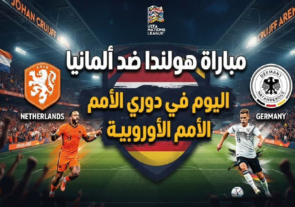 موعد مباراة هولندا وألمانيا اليوم والقنوات الناقلة والتشكيل المتوقع في دوري الأمم الأوروبية