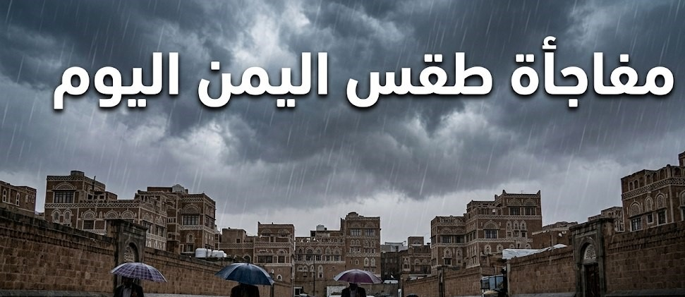 طقس اليمن اليوم.. الأرصاد يحذر من أمطار رعدية وسيول ورياح قوية وارتفاع الأمواج