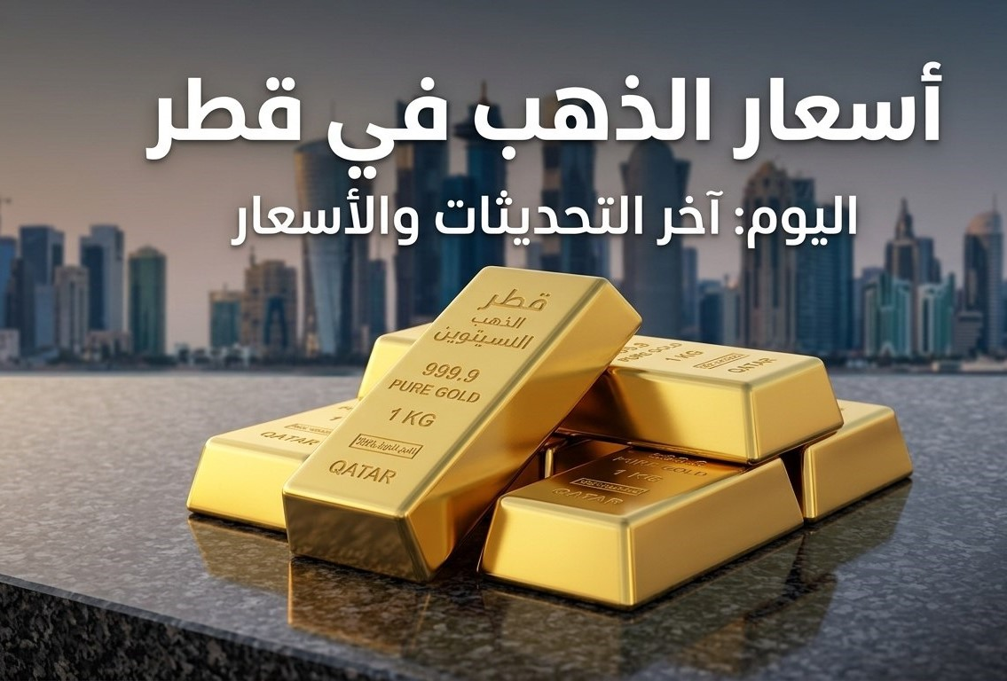 أسعار الذهب اليوم في قطر 24 سبتمبر 2026.. سعر عيار 21 و18 و24 بالريال
