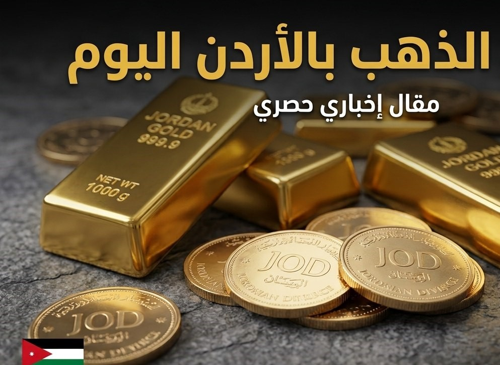 أسعار الذهب في الأردن اليوم.. عيار 21 يتراجع إلى 86.80 دينار للجرام
