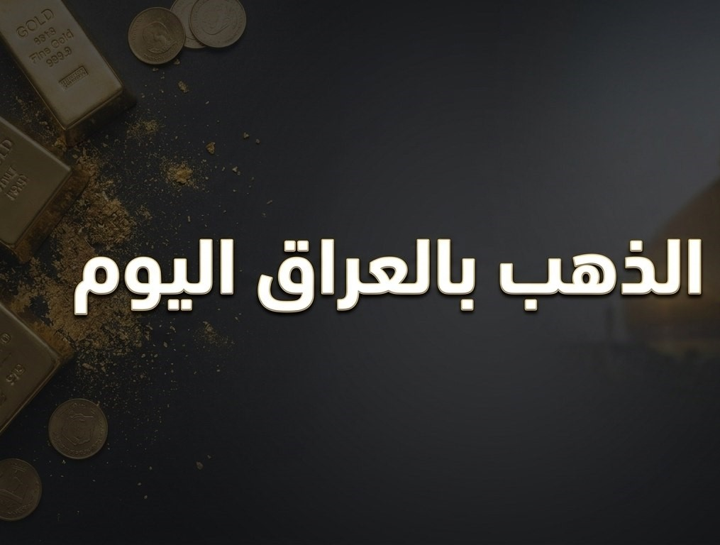 سعر الذهب في العراق اليوم 24 سبتمبر 2026.. عيار 21 والمثقال والأونصة