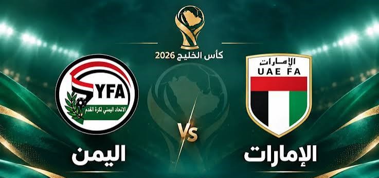 معلق مباراة الإمارات واليمن اليوم في خليجي 27.. أسماء المعلقين والقنوات الناقلة وموعد اللقاء