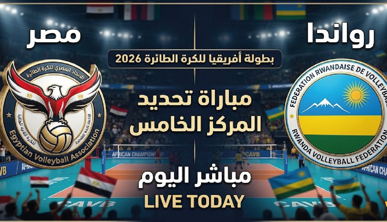 موعد مباراة مصر ورواندا اليوم.. القنوات الناقلة ومواجهة تحديد المركز الخامس في بطولة إفريقيا للطائرة