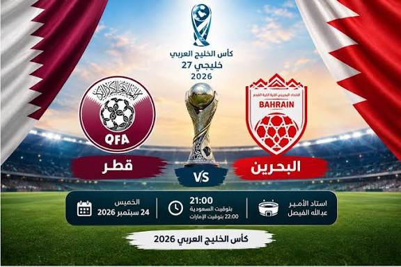 قطر ضد البحرين في كأس الخليج العربي.. موعد المباراة والقنوات الناقلة وأسماء المعلقين