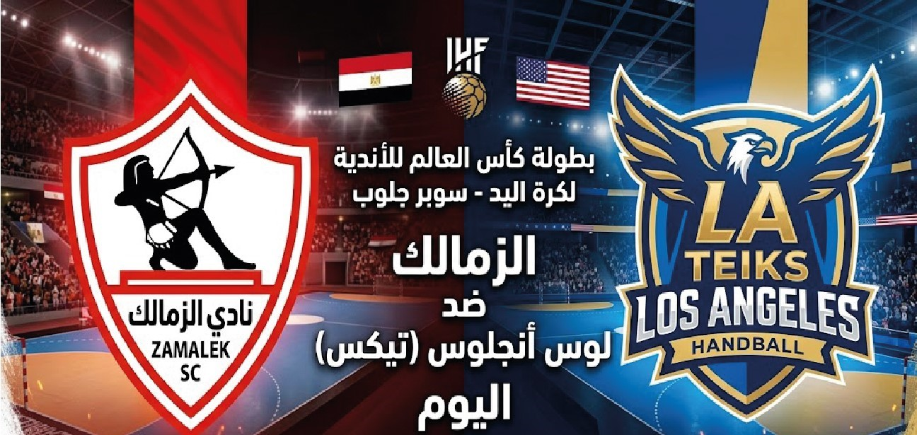 الزمالك ضد لوس أنجلوس اليوم في سوبر جلوب 2026.. الموعد والقناة الناقلة ومعلق المباراة