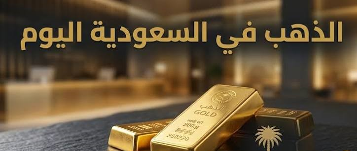 الذهب في السعودية اليوم.. تراجع الأسعار متأثرًا بهبوط الأوقية وارتفاع عوائد السندات