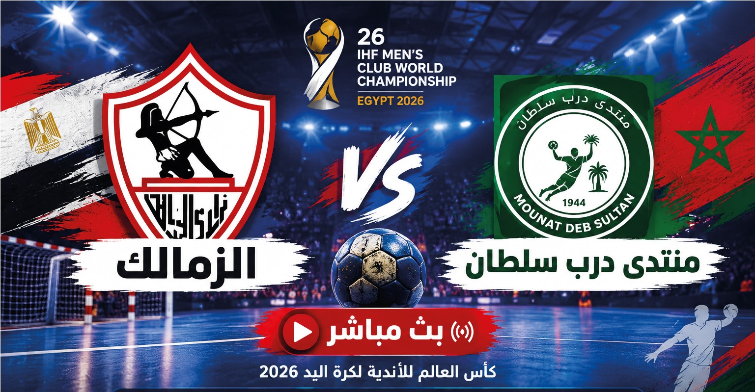 مشاهدة مباراة الزمالك ومنتدى درب سلطان اليوم في كأس العالم للأندية لكرة اليد والقنوات الناقلة