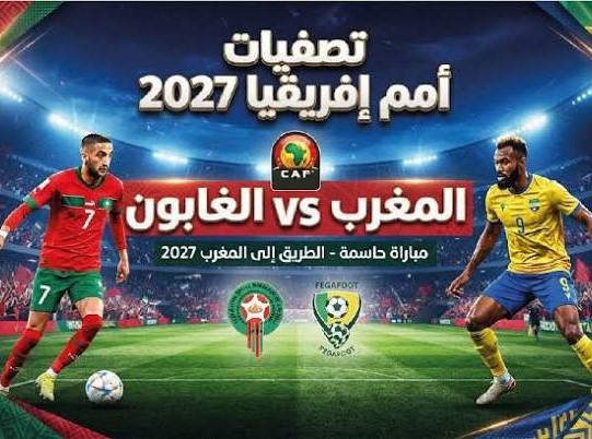 معلق مباراة المغرب والجابون في تصفيات أمم إفريقيا والقنوات الناقلة وموعد اللقاء