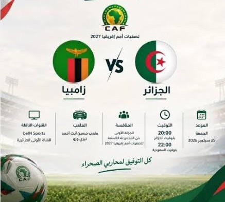موعد مباراة الجزائر وزامبيا في تصفيات أمم أفريقيا.. القنوات الناقلة وطرق المشاهدة