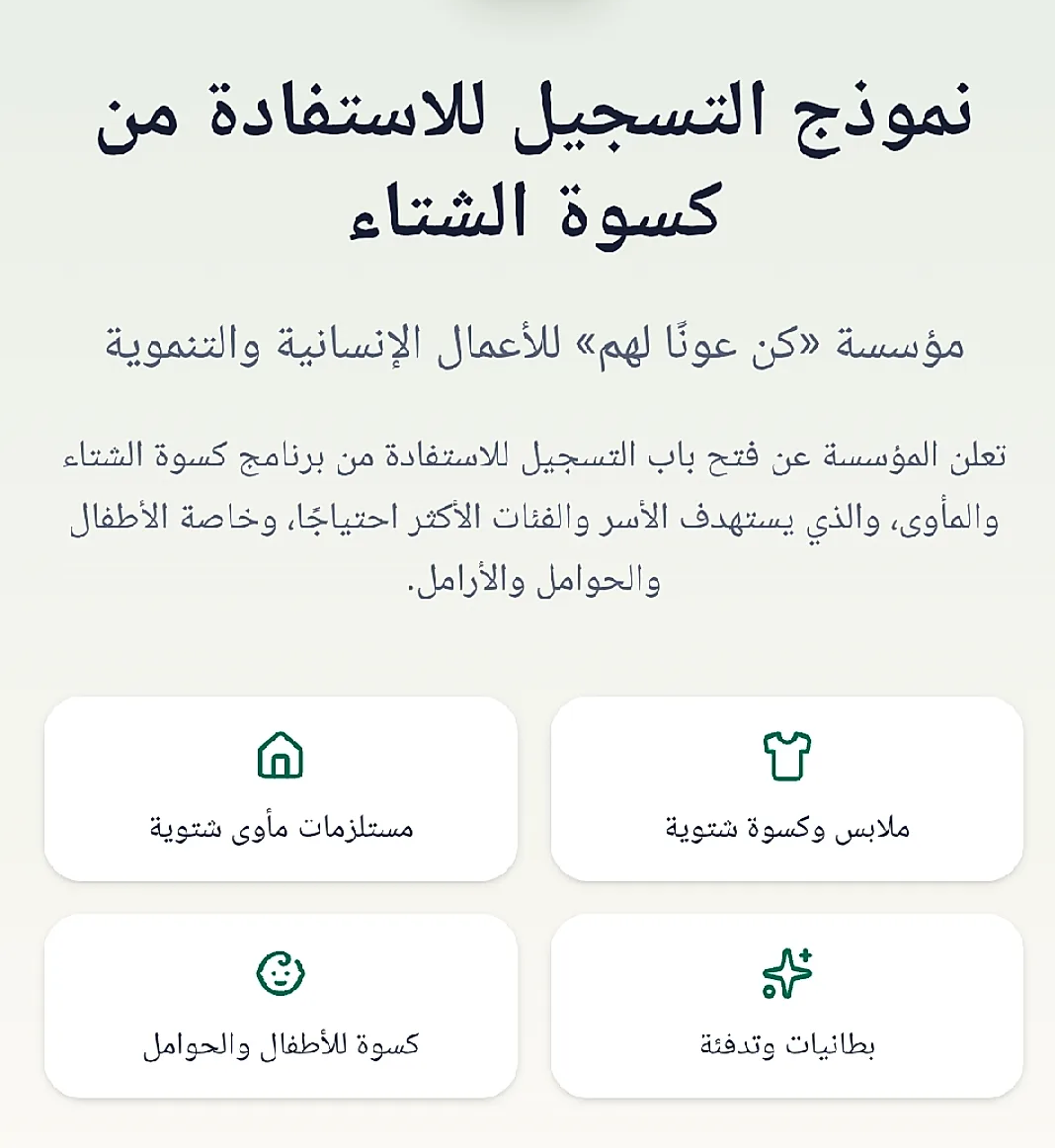 رابط التسجيل في كسوة الشتاء 2026 عبر مؤسسة كن عونًا لهم.. الفئات المستحقة وخطوات التقديم