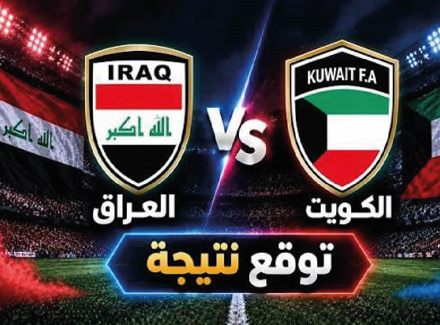 موعد مباراة العراق والكويت اليوم في خليجي 27 والقنوات الناقلة والتشكيل المتوقع