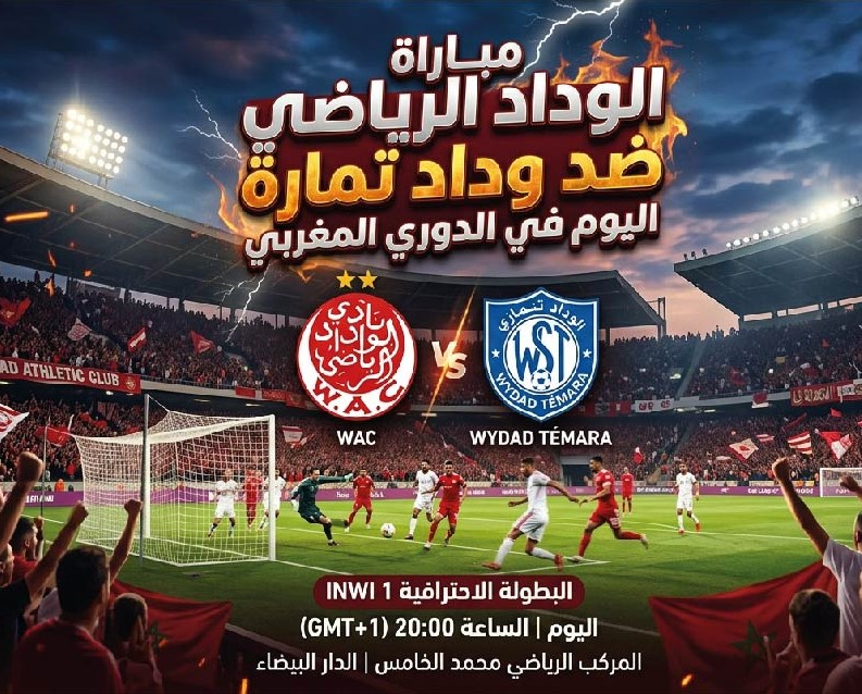 موعد مباراة الوداد الرياضي ووداد تمارة اليوم في الدوري المغربي والقنوات الناقلة