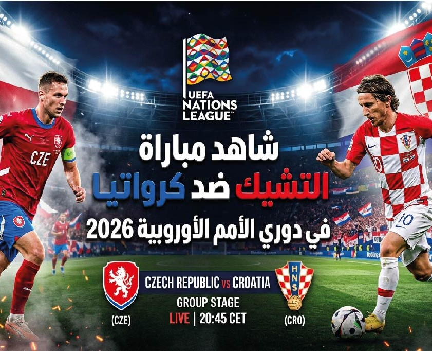 موعد مباراة التشيك وكرواتيا اليوم والقنوات الناقلة في دوري الأمم الأوروبية 2026