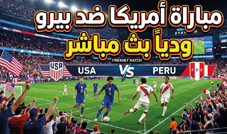 مشاهدة مباراة أمريكا وبيرو اليوم مباشر بجودة HD | اللقاء الودي