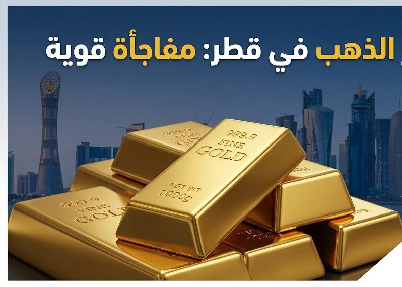 سعر الذهب عيار 21 في قطر اليوم السبت 26 سبتمبر 2026.. سعر الجرام الآن