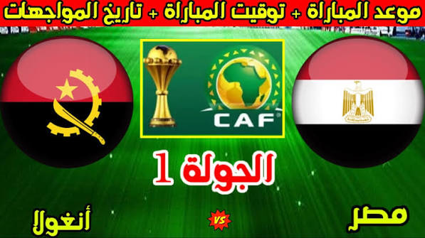 موعد مباراة مصر وأنجولا في تصفيات أمم أفريقيا 2027.. القناة المفتوحة الناقلة والتوقيت
