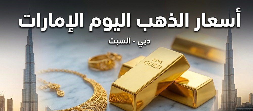 سعر الذهب في الإمارات اليوم السبت 26 سبتمبر 2026.. تراجع سعر الجرام بجميع العيارات