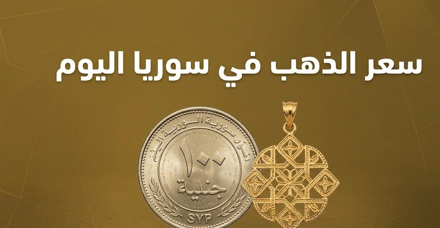 أسعار الذهب في سوريا اليوم السبت 26 سبتمبر 2026.. سعر الغرام والليرة والأونصة عالميًا