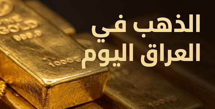 أسعار الذهب في العراق اليوم 26 سبتمبر 2026.. سعر الغرام وعيار 21 والمثقال